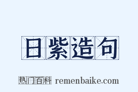 日紫造句是什么意思的图片
